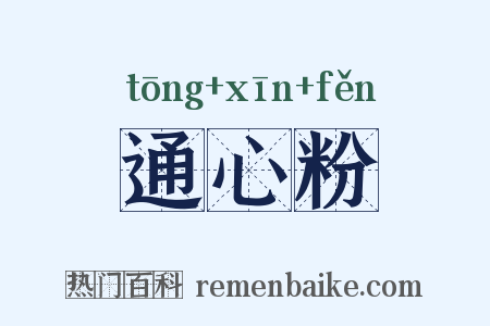 通心粉是什么意思的图片